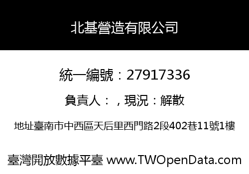 北基營造有限公司