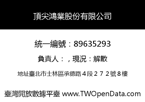 頂尖鴻業股份有限公司