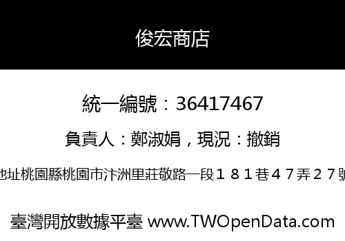 俊宏商店