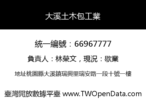大溪土木包工業