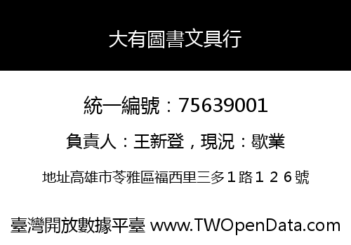 大有圖書文具行