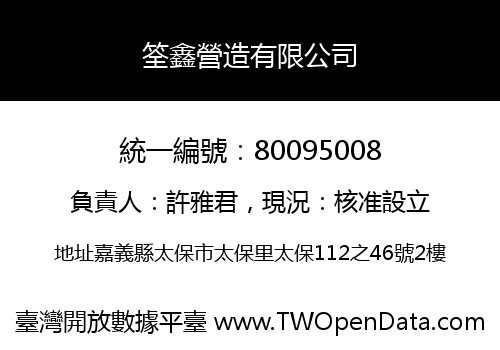 筌鑫營造有限公司
