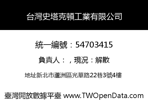 台灣史塔克頓工業有限公司