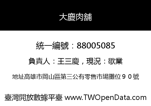 大慶肉舖