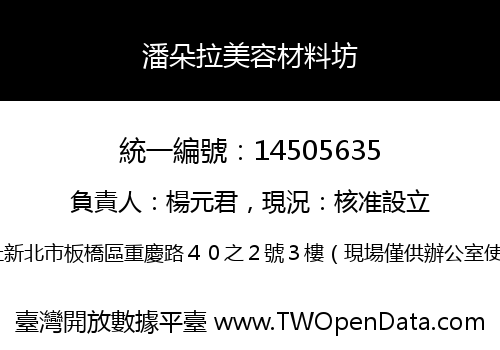 潘朵拉美容材料坊