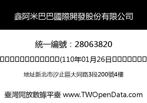 鑫阿米巴巴國際開發股份有限公司