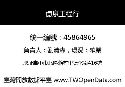億泉工程行