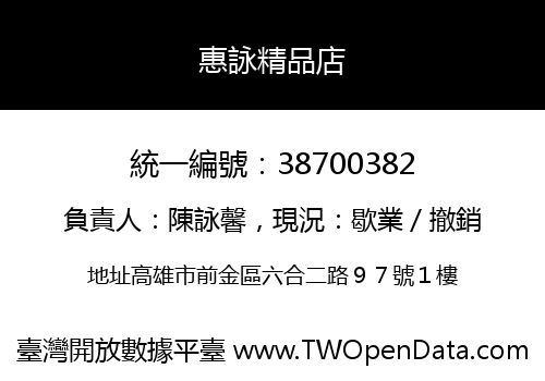 惠詠精品店