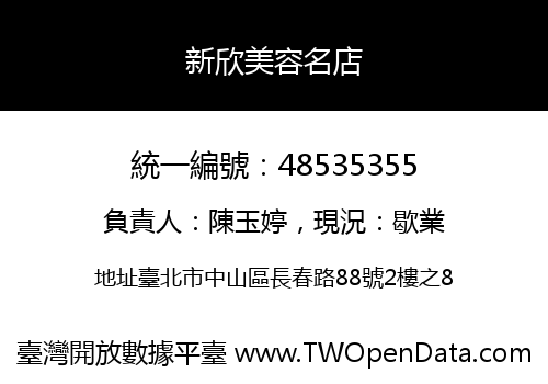 新欣美容名店