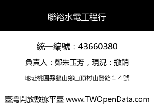 聯裕水電工程行