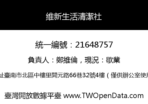 維新生活清潔社