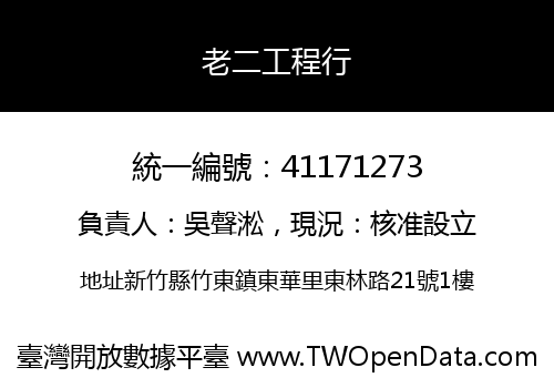 老二工程行