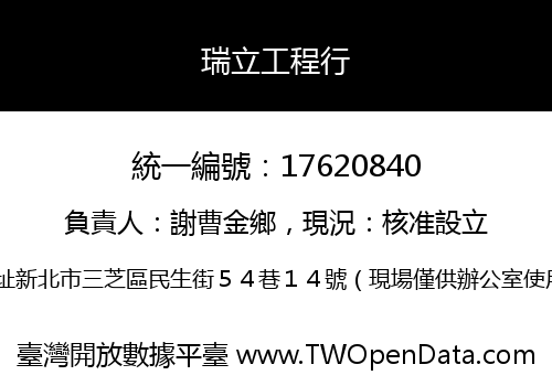 瑞立工程行