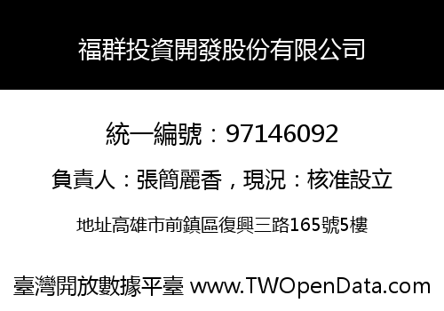 福群投資開發股份有限公司