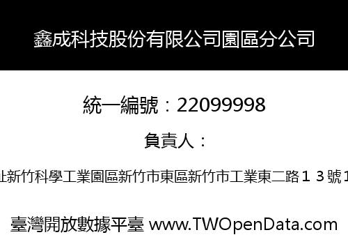 鑫成科技股份有限公司園區分公司