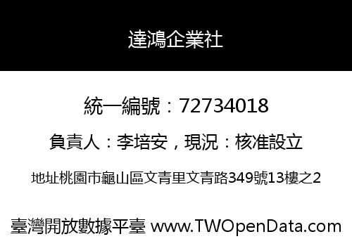 達鴻企業社