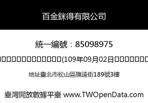 百金銤得有限公司