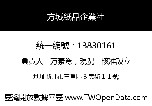 方城紙品企業社