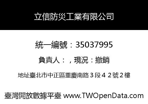 立信防災工業有限公司