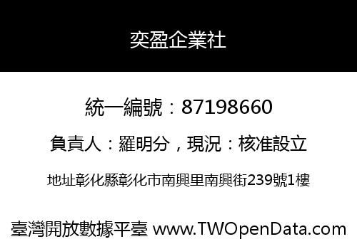 奕盈企業社