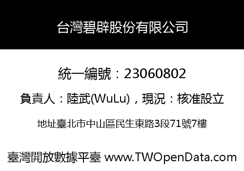 台灣碧辟股份有限公司