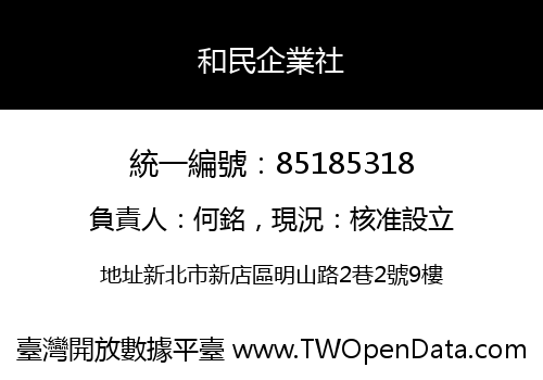 和民企業社