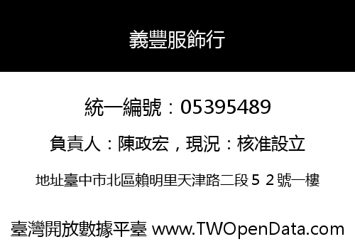 義豐服飾行