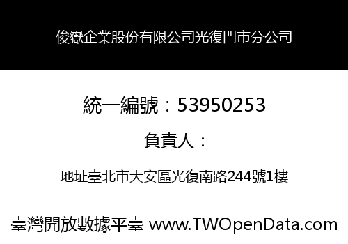 俊嶽企業股份有限公司光復門市分公司