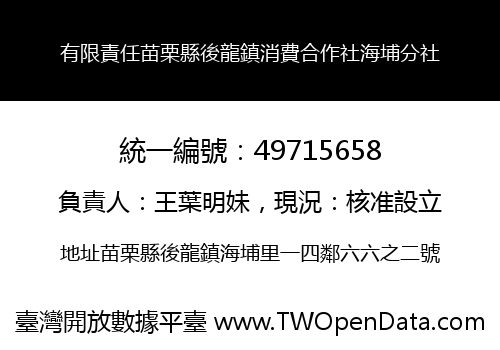有限責任苗栗縣後龍鎮消費合作社海埔分社
