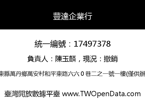 豐達企業行