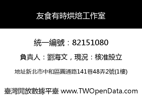 友食有時烘焙工作室