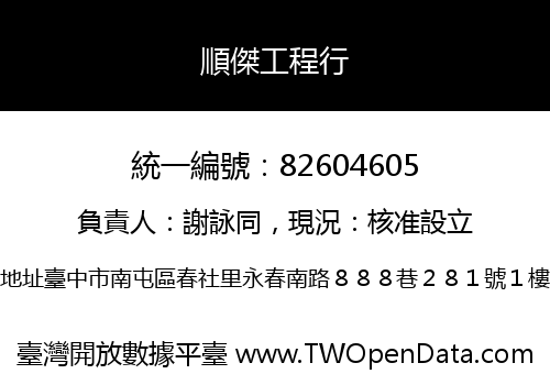 順傑工程行