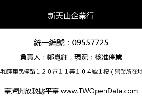 新天山企業行
