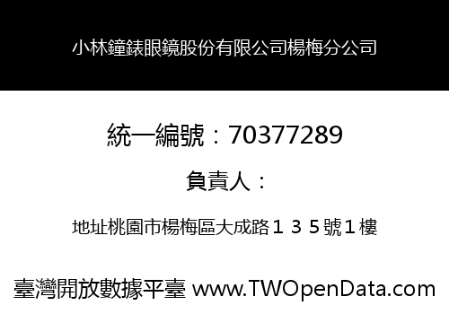 小林鐘錶眼鏡股份有限公司楊梅分公司