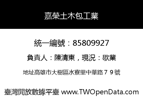 嘉榮土木包工業