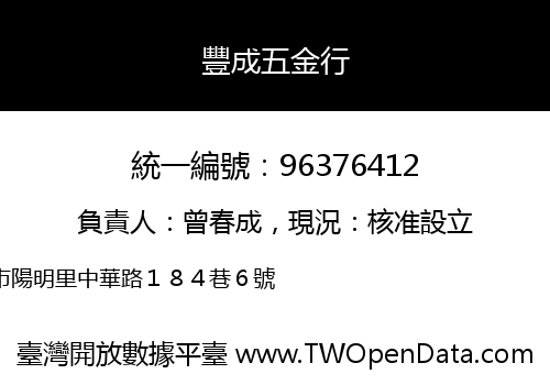 豐成五金行