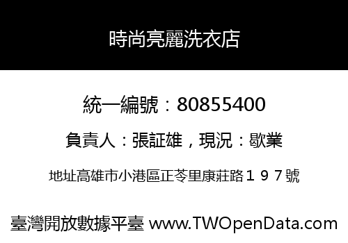 時尚亮麗洗衣店