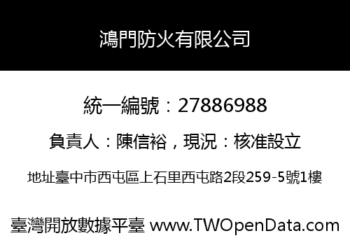 鴻門防火有限公司