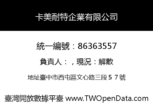 卡美耐特企業有限公司