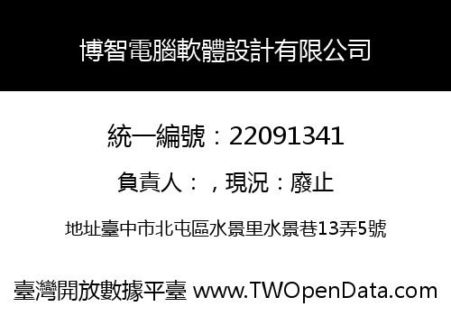 博智電腦軟體設計有限公司