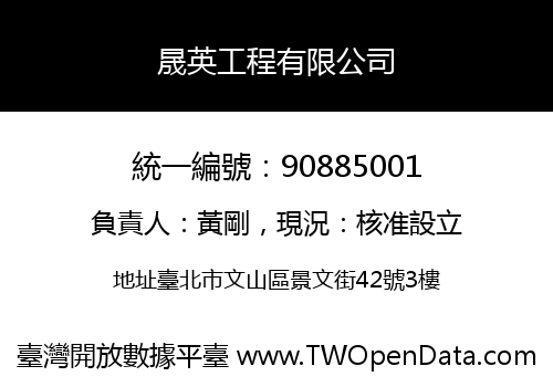 晟英工程有限公司