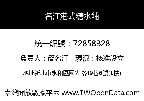 名江港式糖水舖