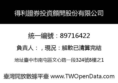 得利證券投資顧問股份有限公司