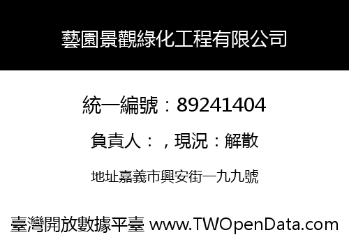 藝園景觀綠化工程有限公司