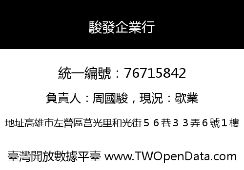 駿發企業行