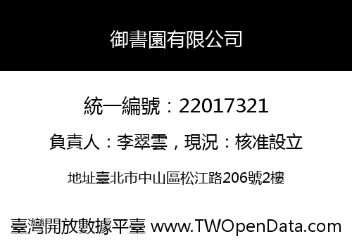 御書園有限公司