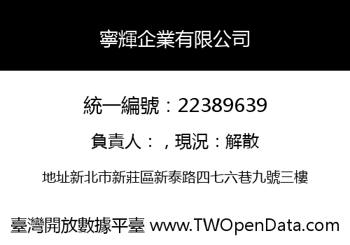 寧輝企業有限公司