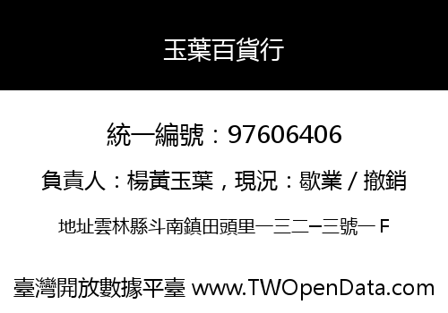 玉葉百貨行