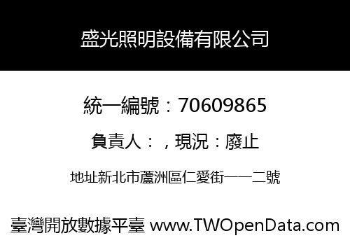 盛光照明設備有限公司