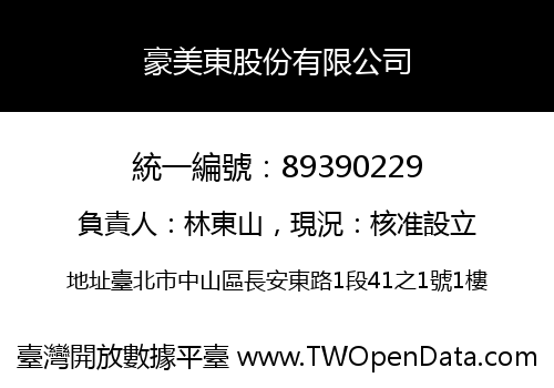 豪美東股份有限公司